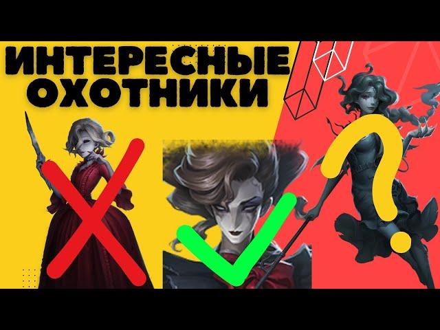 Identity V Топ Интересных Охотников | Каких Охотников Покупать ?