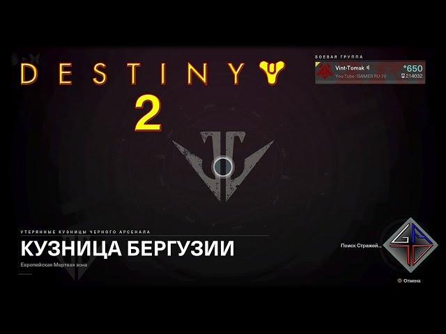  DESTINY 2 - КУЗНИЦА БЕРГУЗИИ от Vint-Tomsk 