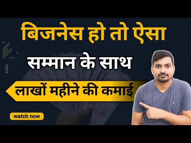 इज़्ज़त के साथ पैसा  लाखों में | New Business Ideas 2023 | Business Ideas 2023 | Business Ideas