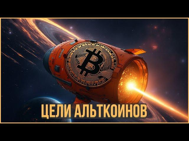 ️ БИТКОИН - ЦЕЛИ АЛЬТКОИНОВ и НАЧАЛО АЛЬТСЕЗОНА [РЕАЛИСТИЧНО]