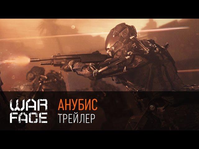 Warface: трейлер "Анубис"