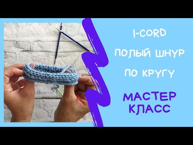 Обработка края полым шнуром по кругу. I-cord (айкорд) по кругу