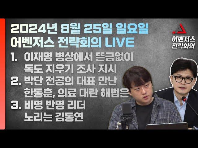 8월 25일 어벤저스 전략회의 LIVE | 이현종 신지호