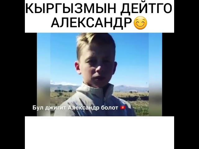 Орус бала кыргызмын дейтко