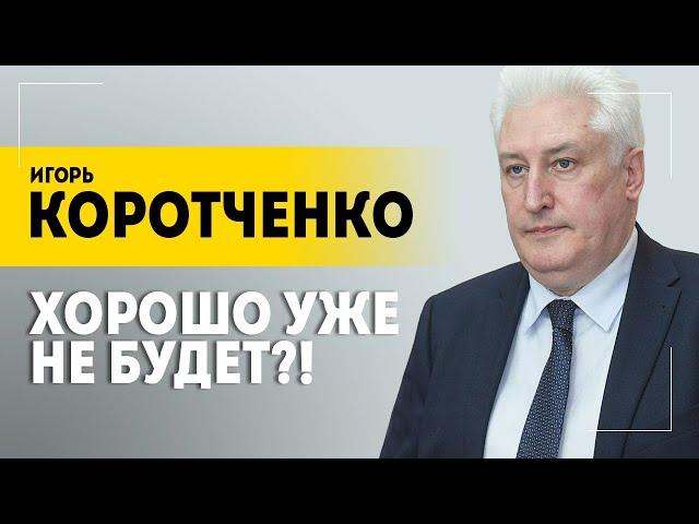 "Проиграем – нас уничтожат!" // КОРОТЧЕНКО про Лукашенко, русских олигархов и идеологию // В теме