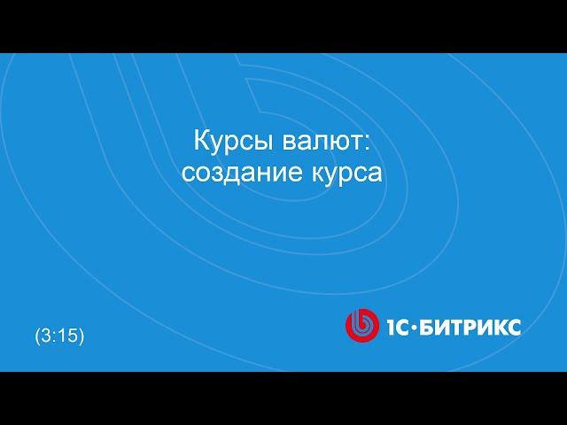 Курсы валют: создание курса