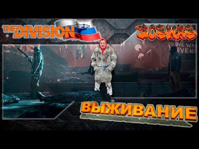 The Division Гайд по режиму ВЫЖИВАНИЕ