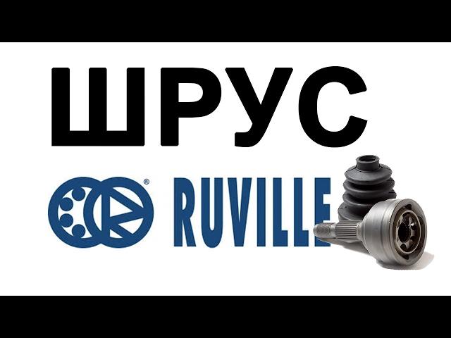 ШРУС(граната) RUVILLE отзывы