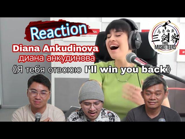 Diana Ankudinova диана анкудинова《Я тебя отвоюю》||3Musketeers Reaction马来西亚三剑客［REACTION］[ENG.SUB.]