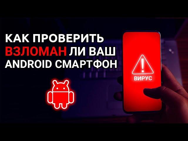 5 способов проверить, взломан ли ваш Android смартфон