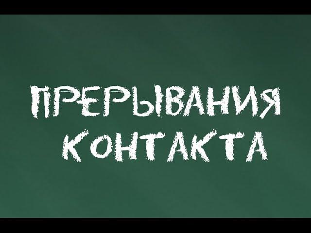 #2 Прерывания контакта. Основы гештальт-терапии