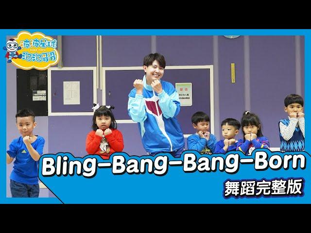 Creepy Nuts Bling‐Bang‐Bang‐Born 舞蹈完整版 廣場舞 洗腦歌 幼兒律動 幼兒舞蹈 兒童舞蹈 兒童律動 抖音TIKTOK Dance【#波波星球泡泡哥哥bobopopo】