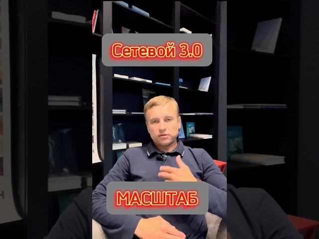 Сетевой 3.0:  масштаб