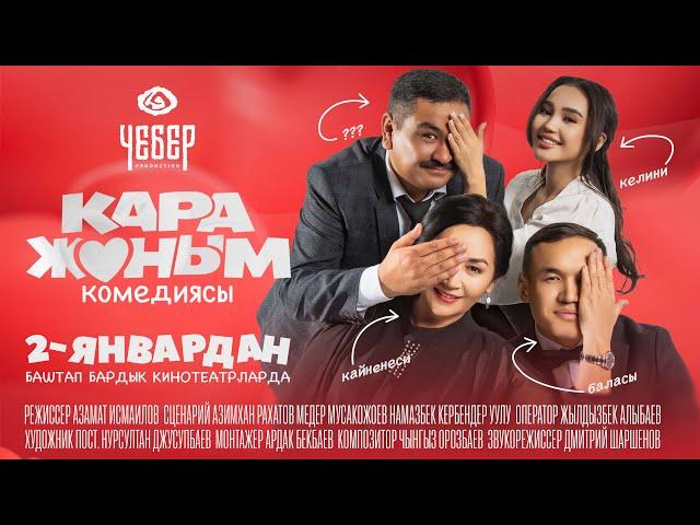 КАРА ЖАНЫМ  | ТРЕЙЛЕР | Чебер Продакшн