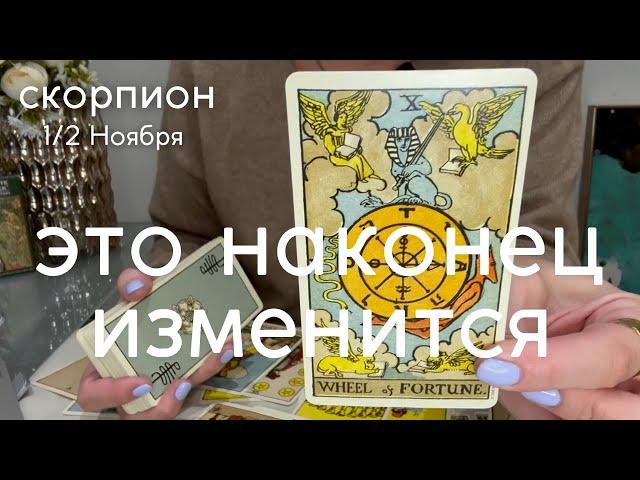 СКОРПИОН : Это наконец изменится | Вторая половина Ноября 2024 таро