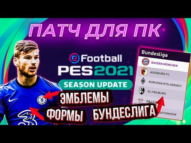 PES 2021  Как поставить ПАТЧ НА ФОРМЫ, ЭМБЛЕМЫ И БУНДЕСЛИГУ для ПК  Легкая Установка