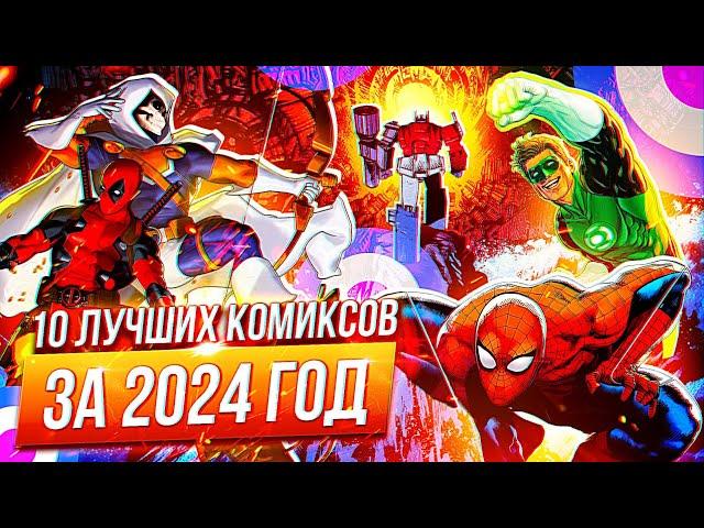 Топ 10 ЛУЧШИХ комиксов за 2024-й год!