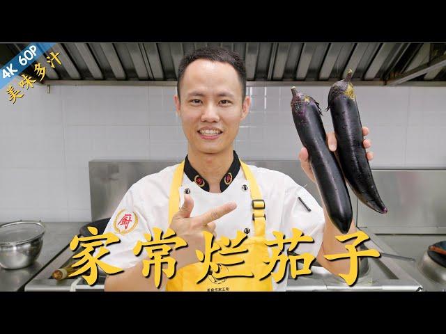 Chef Wang teaches you: "Country Style Eggplant" 四伯爷家的“家常烂茄子”，鲜辣入味，软嫩多汁