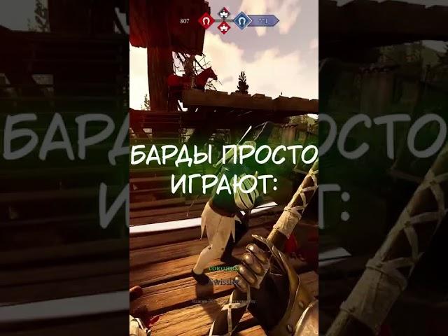 Барды | Mordhau