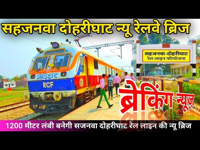 दोहरीघाट सहजनवा की रेलवे ब्रिज लेटेस्टअपडेट 2025 doharighat Railway Bridge Latest Update