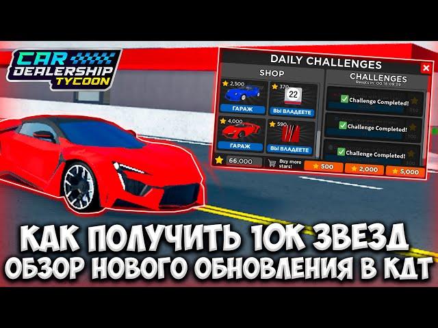 ГАЙД КАК СОБРАТЬ ВСЕ 10К ЗВЕЗД + ОБЗОР НОВОГО ОБНОВЛЕНИЯ В КДТ!!! | ROBLOX CAR DEALERSHIP TYCOON