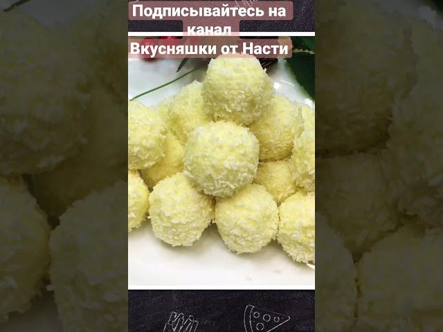 Божественный вкус!Конфеты Рафаэлло в Домашних условиях. Недорого,Быстро!