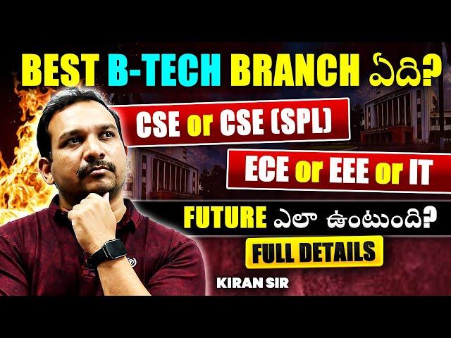 Best B-TECH Branch ఏది? CSE or CSE(SPL) ECE or EEE or IT FUTURE ఎలా ఉంటుంది? Full Details IKiran Sir