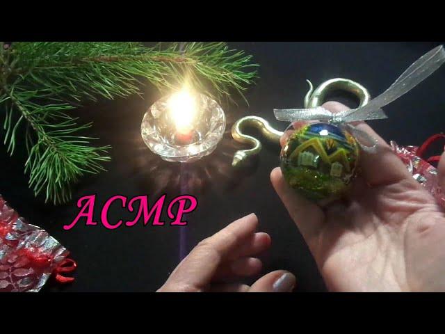 АСМР. Мои новые ёлочные игрушки / ASMR