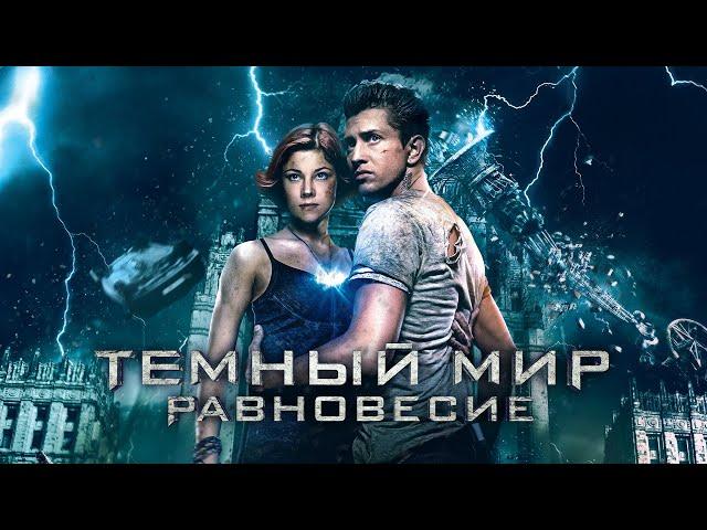 Фильм Тёмный мир : Равновесие (2013) |   Фильм в HD