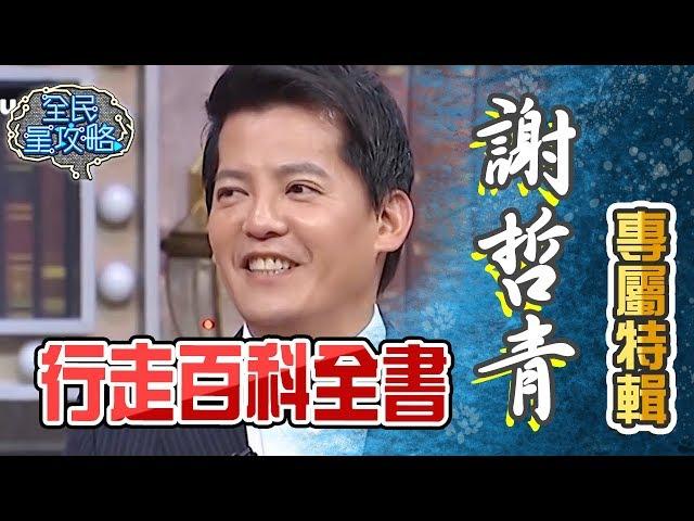 謝哲青根本就是行走百科全書？！謝哲青專屬特輯【全民星攻略】