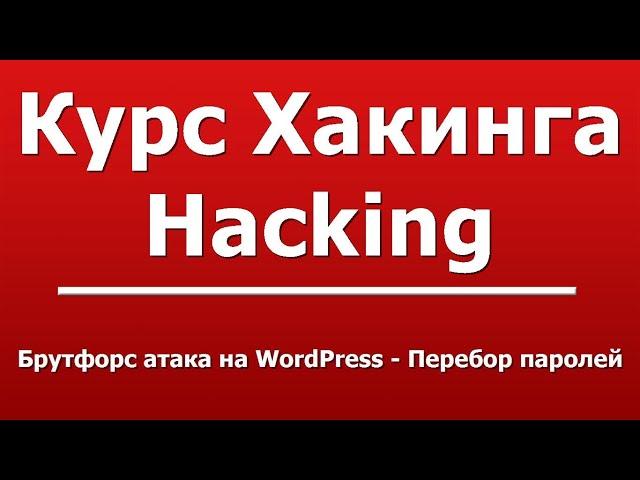 Брутфорс атака на WordPress - Перебор паролей