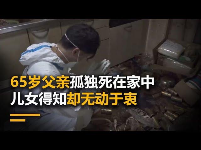 65岁父亲孤独死在家中，肉体被蛆虫啃光，儿女得知却无动于衷！