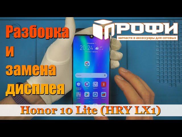 Honor 10 Lite (HRY LX1) разборка, и замена дисплея. Профи.