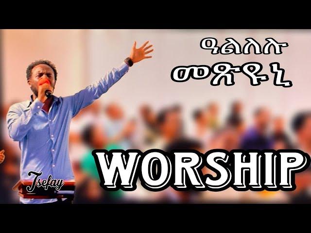 ዓልለሉ መጽዩኒ | ኣምልኾ | Worship Tesfay by MAHBER TENSAI HIYAW AMLAK ZÜRICH