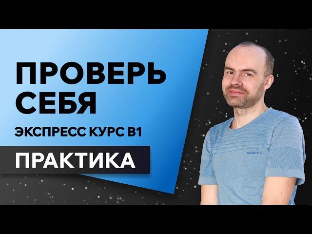 Английский язык с нуля за 50 уроков В1. Английский с нуля. Английский для начинающих. ПРАКТИКА