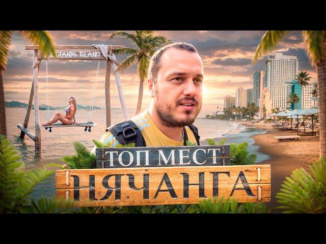 ВЬЕТНАМ  ЧЕМ ЗАНЯТЬСЯ В НЯЧАНГЕ / ЛУЧШИЕ МЕСТА