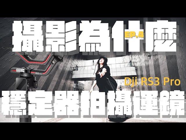 新手必看！穩定器運鏡10招學起來｜DJI RS 3 Pro Gimbal Tutorial｜攝影為什麼Ep.4｜ feat . @ammodepot.5964  ＆ @DJI