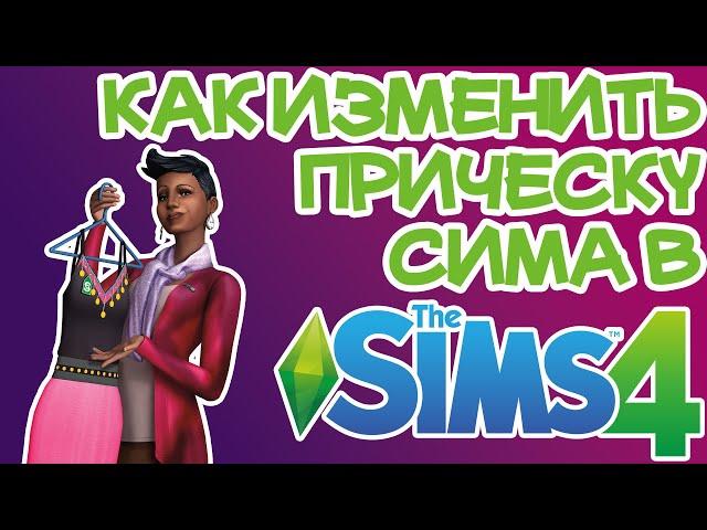 Как Изменить Прическу/Стрижку Sims 4 | Sims 4 Прически