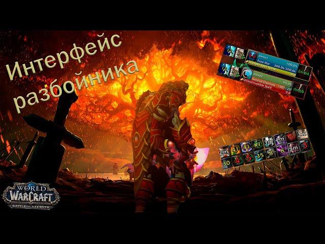 Интерфейс и аддоны для разбойника 8.3 WOW BFA