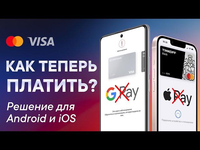 Не работает Apple Pay и Google Pay в России - Решение 