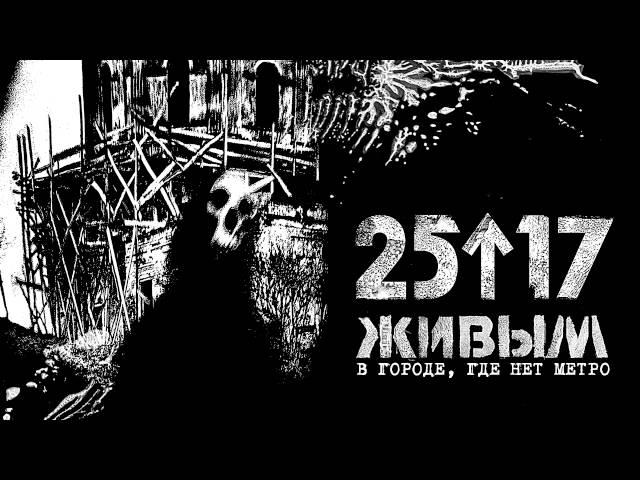 25 17 'Живым В городе, где нет метро'