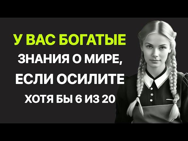 20 неожиданных и очень интересных вопросов. Тест на эрудицию