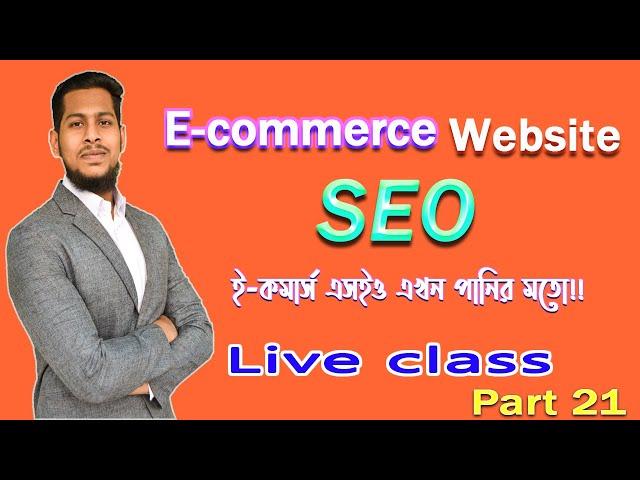 এবার আপনিও ই-কমার্স ওয়েবসাইট এসইও করুন । E-commerce SEO by rank math | Part 21