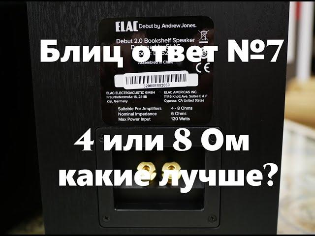 4 или 8 Ом какое сопротивление колонок лучше