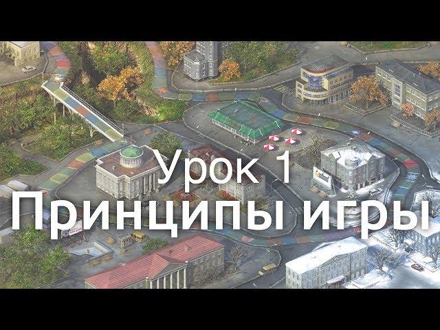 Урок 1. Принципы игры.