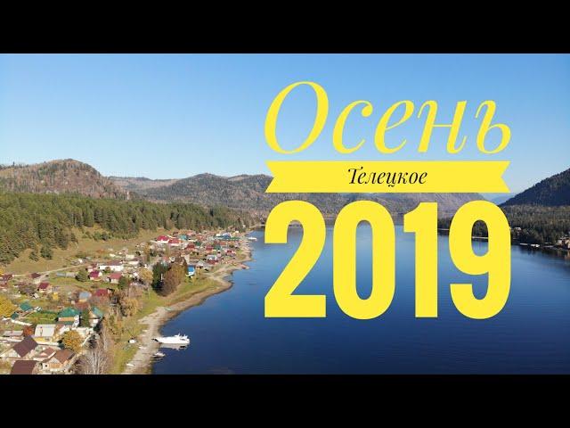 Осенние веловыходные на Телецком озере, Алтай 2019