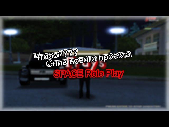 СЛИВ НОВОГО ПРОЕКТА "SPACE Role Play" ЭТО ТОЛЬКО НАЧАЛО!