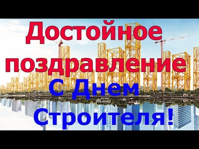 Поздравления с днем Строителя. День строителей.