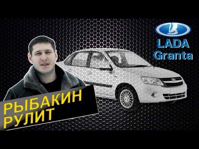 Рыбакин Рулит - Lada Granta