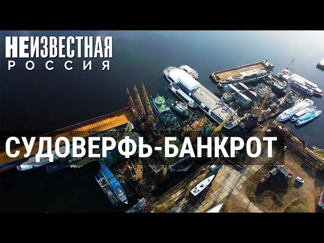 Белый Городок и обанкротившаяся судоверфь | НЕИЗВЕСТНАЯ РОССИЯ